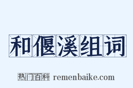 和偃溪组词是什么意思的图片